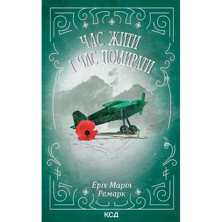 Електронна книга Час жити і час помирати