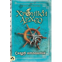 Електронна книга Скарб атлантів