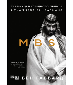 Електронна книга MBS. Таємниці наслідного принца Мухаммеда бін Салмана