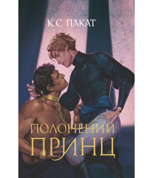 Електронна книга Полонений принц: роман: Книга 1