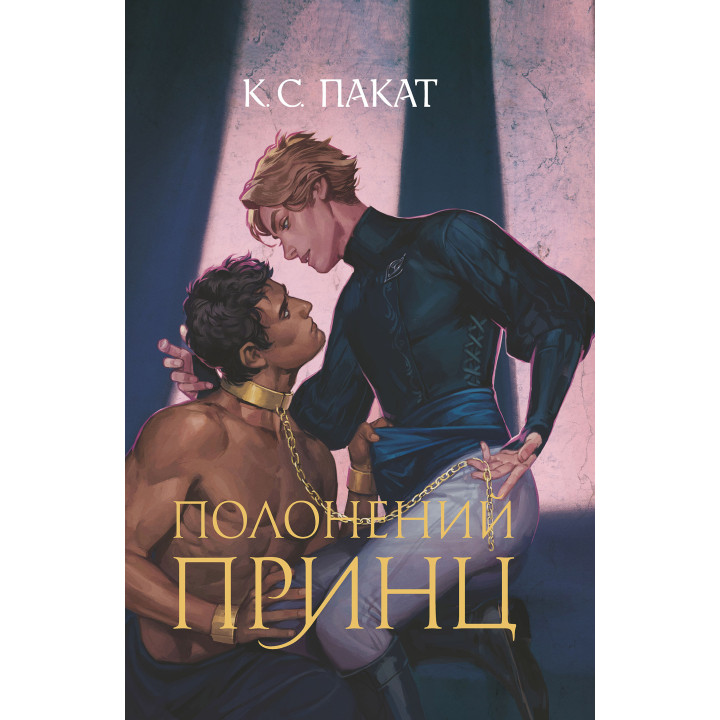 Електронна книга Полонений принц: роман: Книга 1