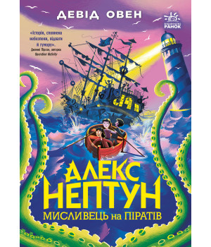 Електронна книга Алекс Нептун. Мисливець на піратів