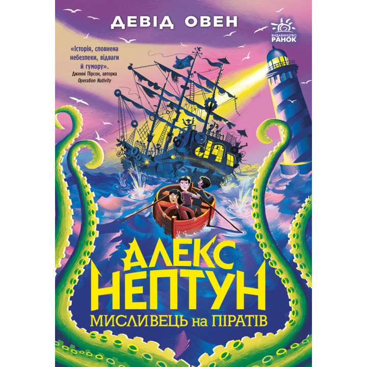 Електронна книга Алекс Нептун. Мисливець на піратів