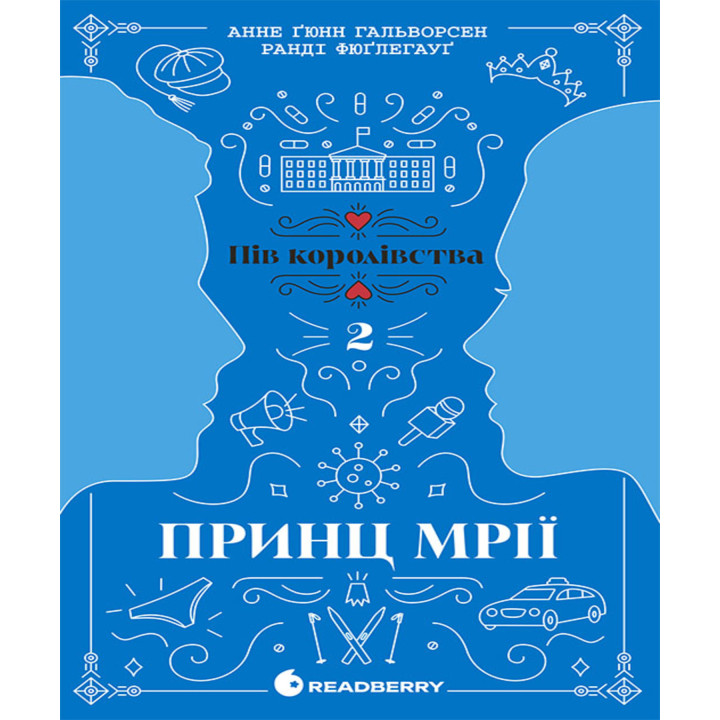 Електронна книга Пів королівства. Принц мрії. Кн. 2