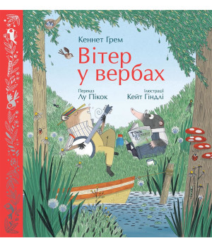 Електронна книга Вітер у вербах