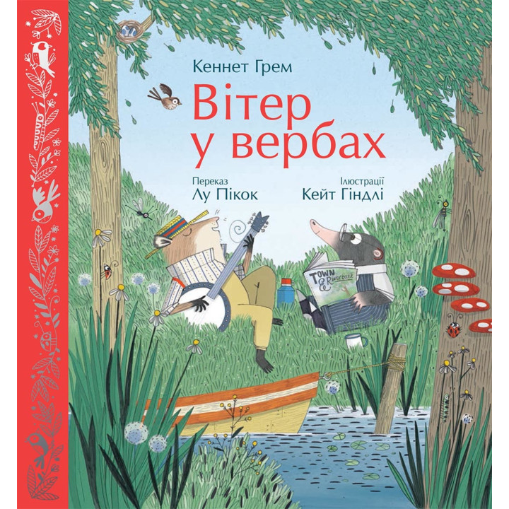 Електронна книга Вітер у вербах