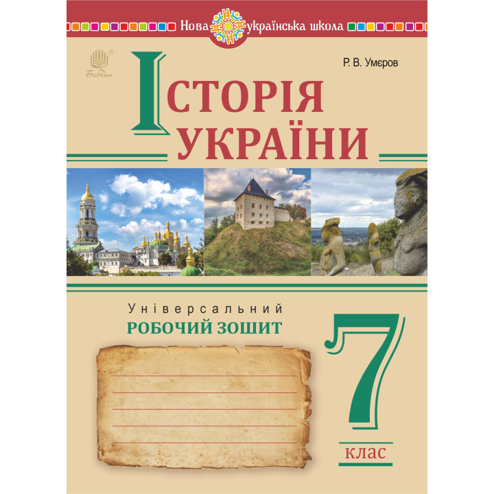 Електронна книга Історія України. Універсальний робочий зошит. 7 клас