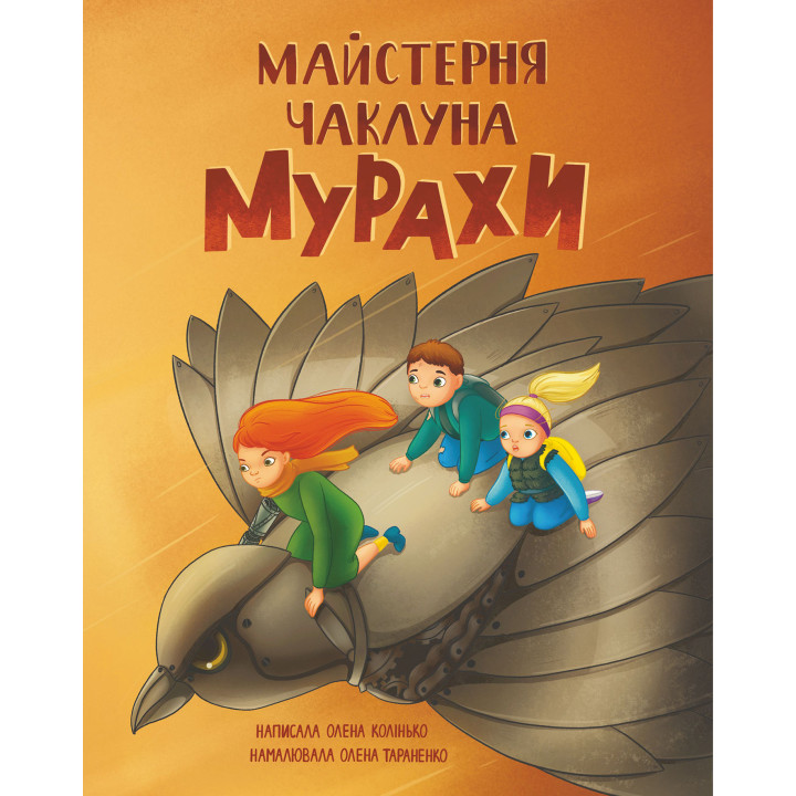 Електронна книга Майстерня чаклуна Мурахи