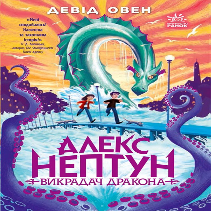 Електронна книга Алекс Нептун : Алекс Нептун. Викрадач дракона. Книга 1