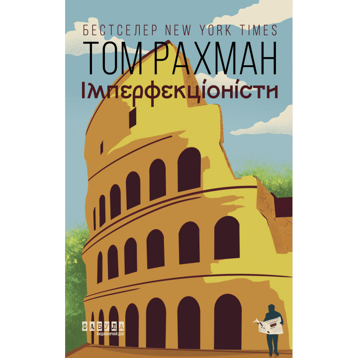 Електронна книга Імперфекціоністи