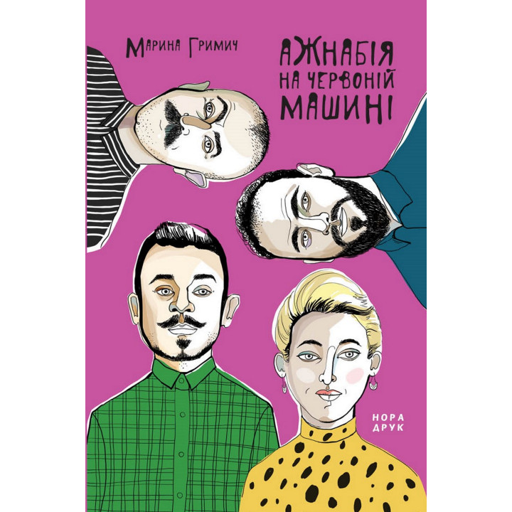 Електронна книга Ажнабія на червоній машині