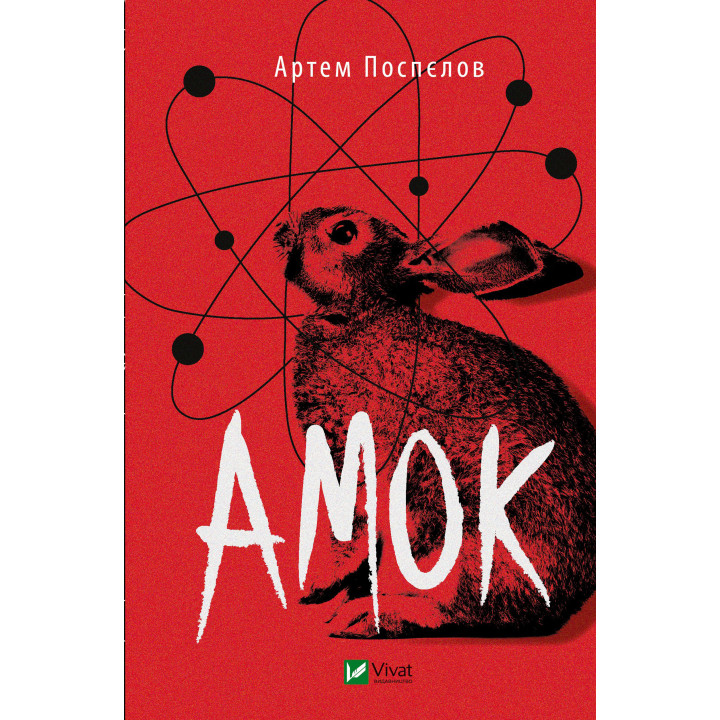 Електронна книга Амок