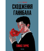 Електронна книга Сходження Ганнібала