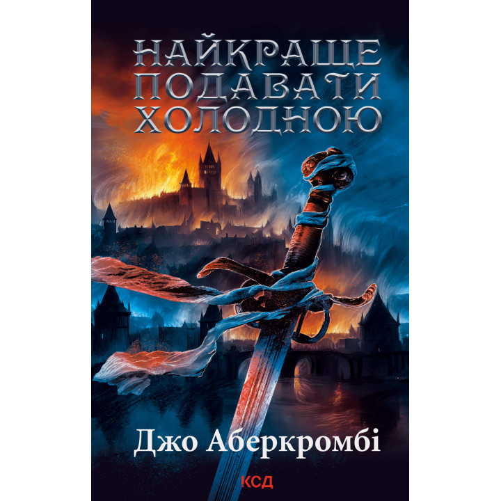 Електронна книга Найкраще подавати холодною
