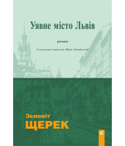 Електронна книга Уявне місто Львів