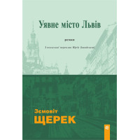 Електронна книга Уявне місто Львів