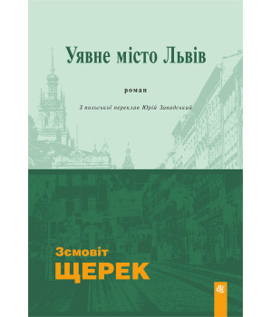 Електронна книга Уявне місто Львів