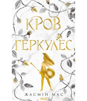 Електронна книга Кров Геркулес. Книга 1 Електронна книга Кров Геркулес. Книга 1