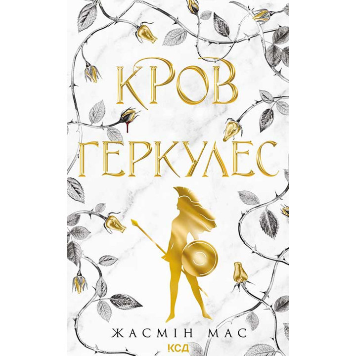 Електронна книга Кров Геркулес. Книга 1