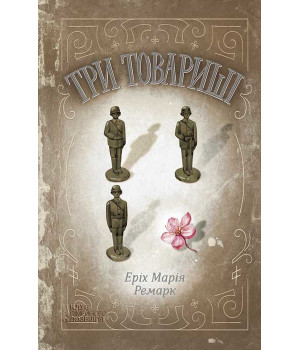 Електронна книга Три товариші