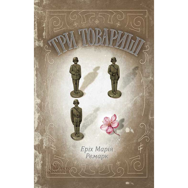 Електронна книга Три товариші