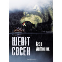 Електронна книга Шепіт сосен
