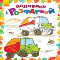 Електронна книга Подивись і розфарбуй. Машинки