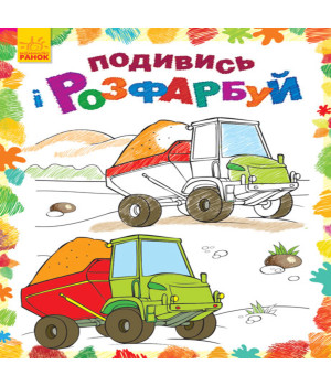 Електронна книга Подивись і розфарбуй. Машинки