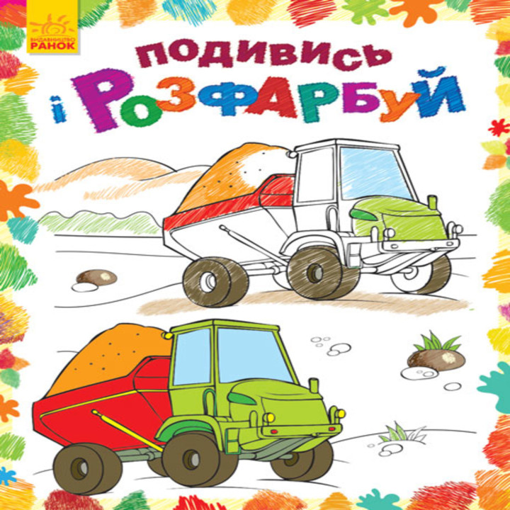 Електронна книга Подивись і розфарбуй. Машинки