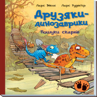Електронна книга Друзяки-динозаврики : Пошуки скарбів