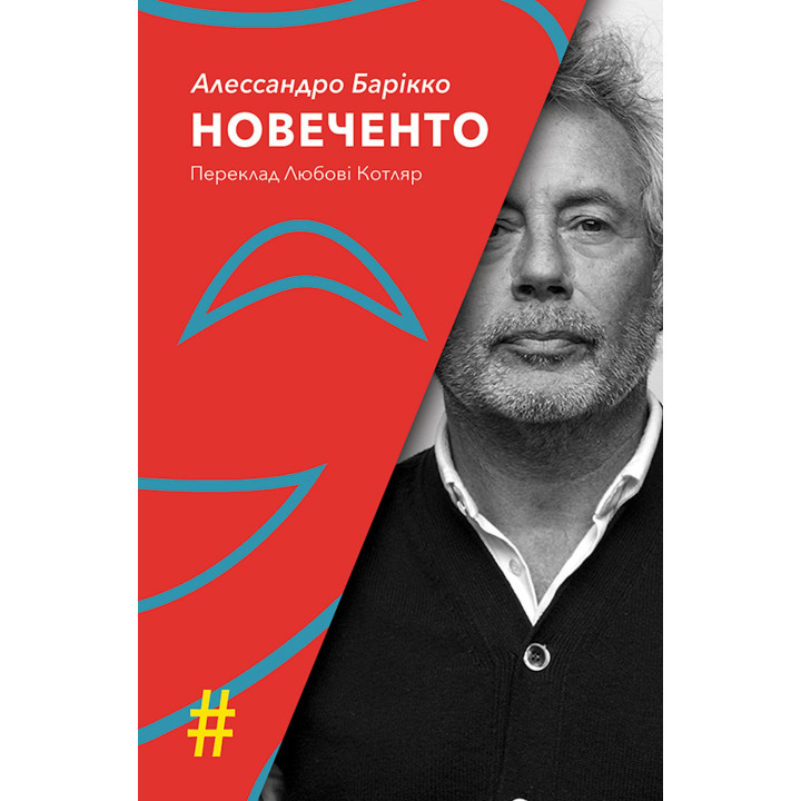 Електронна книга НОВЕЧЕНТО. Монолог