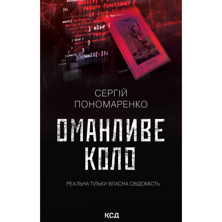 Електронна книга Оманливе коло
