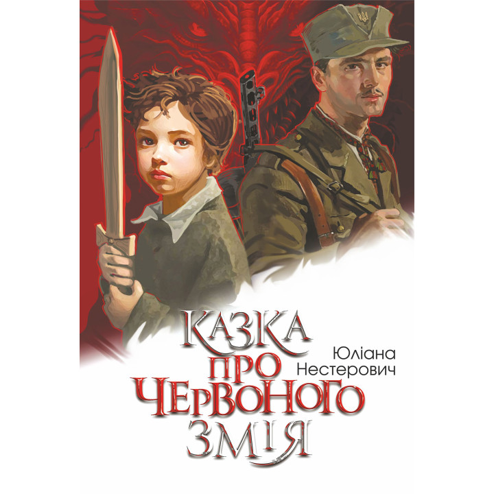 Електронна книга Казка про Червоного Змія
