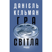 Електронна книга Гра світла