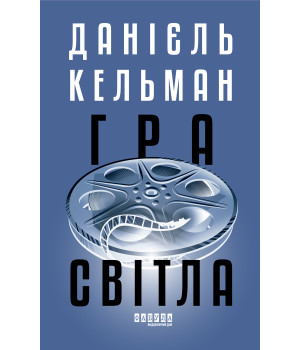 Електронна книга Гра світла
