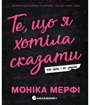 Електронна книга Ланкастер. Те, що я хотіла сказати, але так і не змогла