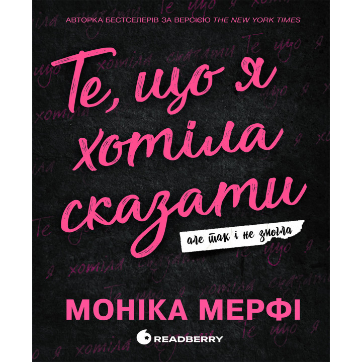 Електронна книга Ланкастер. Те, що я хотіла сказати, але так і не змогла