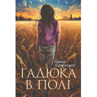Електронна книга Гадюка в полі