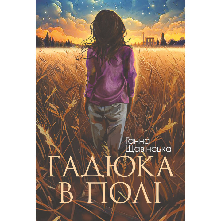 Електронна книга Гадюка в полі