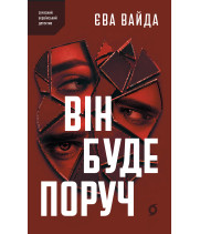 Електронна книга Він буде поруч