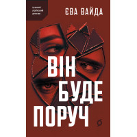 Електронна книга Він буде поруч