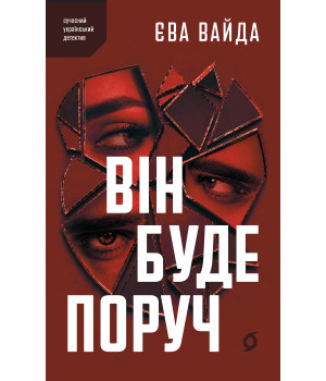 Електронна книга Він буде поруч