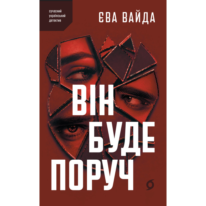 Електронна книга Він буде поруч