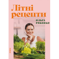 Електронна книга Літні рецепти