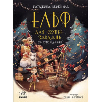 Електронна книга Ельф для суперзавдань. 24 оповідання