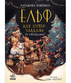 Електронна книга Ельф для суперзавдань. 24 оповідання