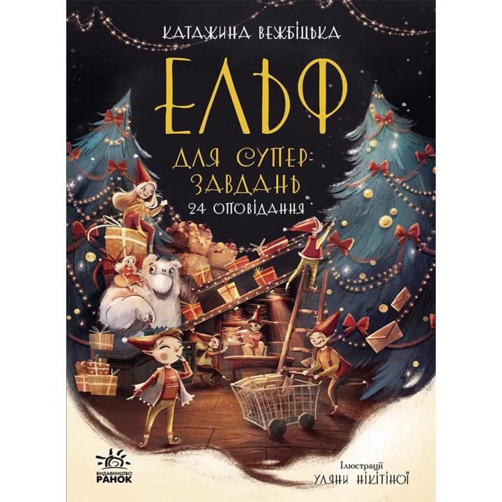 Електронна книга Ельф для суперзавдань. 24 оповідання