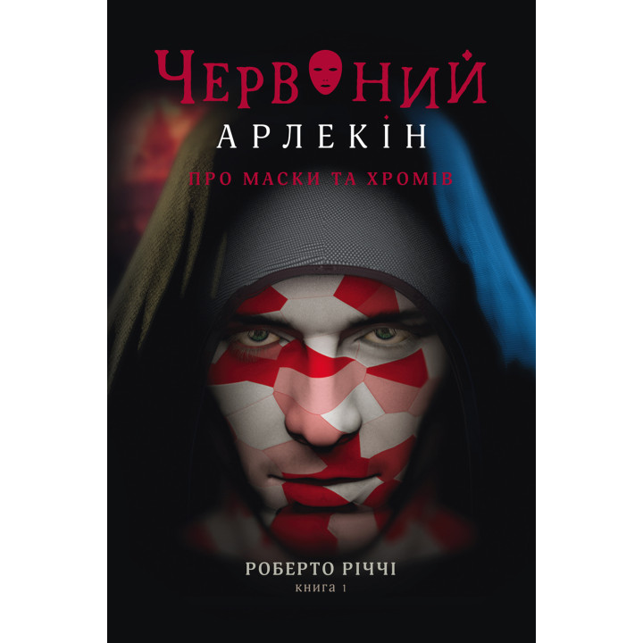 Електронна книга Про маски та хромів