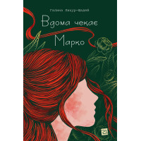 Електронна книга Вдома чекає Марко
