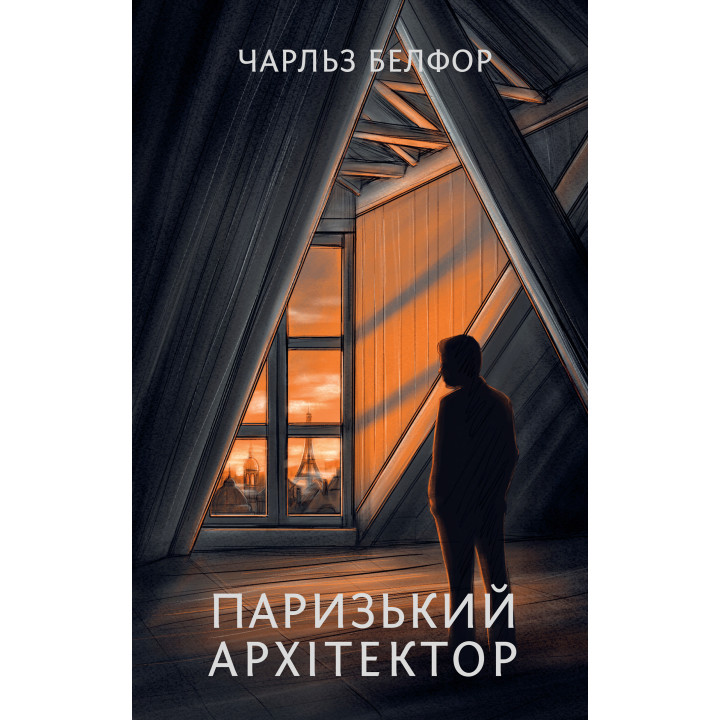 Електронна книга Паризький архітектор